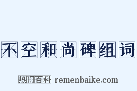 不空和尚碑组词是什么意思的图片